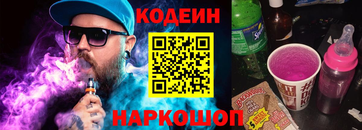 Кодеин Purple Drank Пушкино